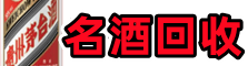 榆次区游鑫名酒回收店